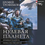 Нулевая планета