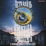 Свобода — точка отсчета