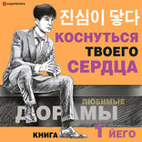 Коснуться твоего сердца. Книга 1.