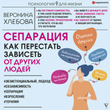 Сепарация: как перестать зависеть от других людей