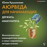 Аюрведа для начинающих: держись иммунитета