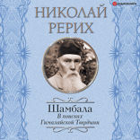 Шамбала. В поисках Гималайской Твердыни