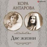 Две жизни. Все части. Сборник в обновленной редакции