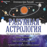 Разумная астрология: как перестать совершать одни и те же ошибки