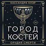 Орудия смерти. Город костей