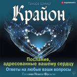 Крайон. Послания, адресованные вашему сердцу. Ответы на любые ваши вопросы