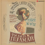Таинственные расследования Салли Локхарт. Тень «Полярной звезды»