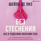 Без стеснения. Все о чудесном женском теле