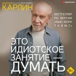 Это идиотское занятие — думать