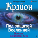 Крайон. Под защитой Вселенной. Помощь на каждый день
