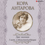 Две жизни: I часть, в обновленной редакции