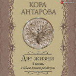 Две жизни: III часть, в обновленной редакции