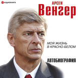 Арсен Венгер. Моя жизнь в красно-белом. Автобиография