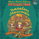 Путешествие полевого мышонка. Ореховое потрясение