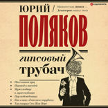 Гипсовый трубач