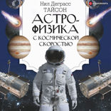 Астрофизика с космической скоростью