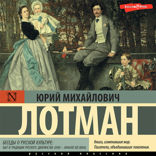 Беседы о русской культуре. Быт и традиции русского дворянства (XVIII – начало XIX века)