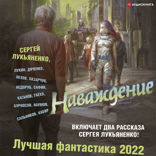 Наваждение. Лучшая фантастика — 2022