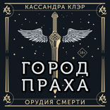 Орудия смерти. Город праха