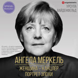 Ангела Меркель. Женщина — канцлер. Портрет эпохи