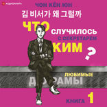 Что случилось с секретарем Ким? Книга 1