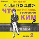 Что случилось с секретарем Ким? Книга 2