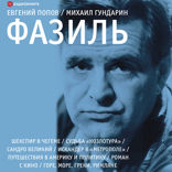 Фазиль