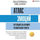 Атлас эмоций. Путеводитель по миру человеческих чувств