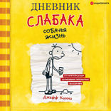 Дневник слабака 4. Собачья жизнь