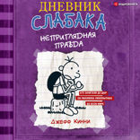 Дневник Слабака 5. Неприглядная правда