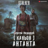 Каньон. Антанта