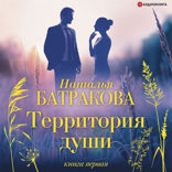 Территория души