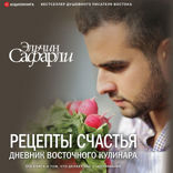 Рецепты счастья. Дневник восточного кулинара