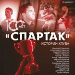 «Спартак» 100 лет. Истории клуба