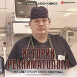 Истории реаниматолога из «петербургского Склифа»