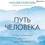 Путь человека. Истоки сложностей и успеха взрослой жизни