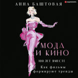 Мода и кино. 100 лет вместе. Как фильмы формируют тренды