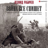 Война всё спишет