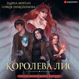 Королева Лис