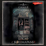Самая страшная книга. Шкаф с кошмарами