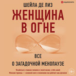 Женщина в огне. Все о загадочной менопаузе