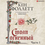 Столп огненный (Книга 1)
