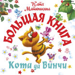 Большая книга Кота да Винчи
