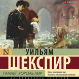 Гамлет. Король Лир