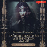 Тайные практики деревенской магии + колдовская тетрадь