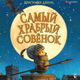 Самый храбрый совенок
