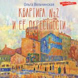 Квартира № 2 и ее окрестности
