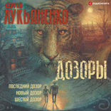 Дозоры. Последний Дозор. Новый Дозор. Шестой Дозор