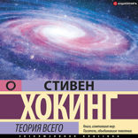 Теория Всего