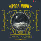 Роза мира 1-я часть